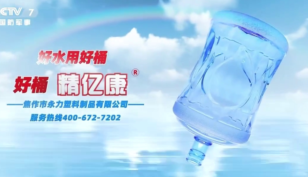 好水用好桶，好桶 精億康